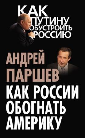 Обложка книги «Как России обогнать Америку» — Андрей Паршев