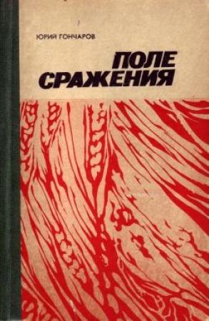 Обложка книги «Последняя жатва» — Юрий Гончаров