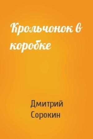 Обложка книги «Крольчонок в коробке» — Дмитрий Сорокин