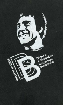 Обложка книги «Живая жизнь. Штрихи к биографии Владимира Высоцкого - 2» — Владимир Высоцкий, Валерий Перевозчиков