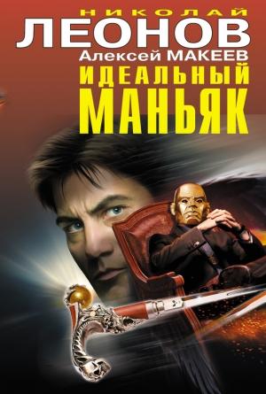 Обложка книги «Идеальный маньяк» — Николай Леонов, Алексей Макеев