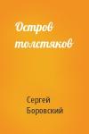 Сергей Боровский - Остров толстяков