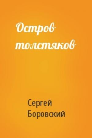 Обложка книги «Остров толстяков» — Сергей Боровский