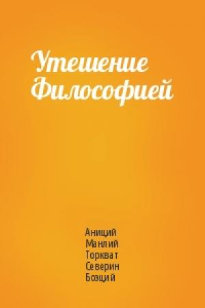 Обложка книги «Утешение Философией» — Боэций