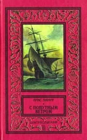 Обложка книги «С попутным ветром» — Луис Ламур