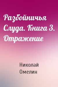 Разбойничья Слуда. Книга 3. Отражение