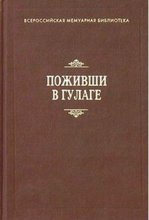 Обложка книги «Поживши в ГУЛАГе. Сборник воспоминаний» — В. Лазарев, Н. Болдырев, Н. Игнатов, А. Буцковский, Н. Копылов, В. Горшков, А. Кропочкин