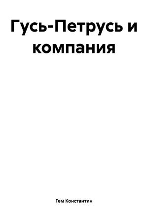 Обложка книги «Гусь-Петрусь и компания» — Константин Гем