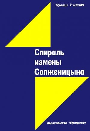 Обложка книги «Спираль измены Солженицына» — Томаш Ржезач