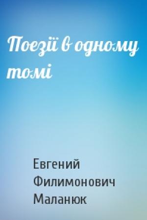 Обложка книги «Поезії в одному томі» — Евгений Филимонович Маланюк