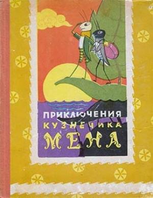 Обложка книги «Приключения кузнечика Мена» — То Хоай