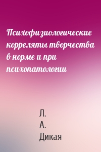 Психофизиологические корреляты творчества в норме и при психопатологии