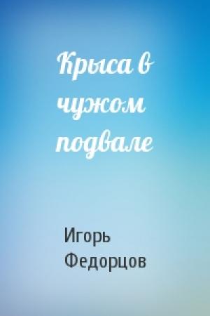 Обложка книги «Крыса в чужом подвале» — Игорь Федорцов