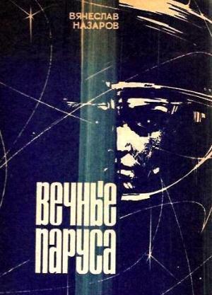 Обложка книги «Вечные паруса» — Вячеслав Назаров