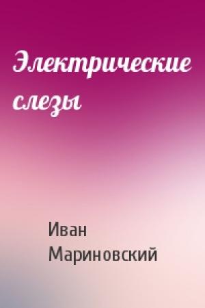 Обложка книги «Электрические слезы» — Иван Мариновский