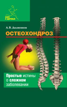Обложка книги «Остеохондроз» — Андрей Долженков
