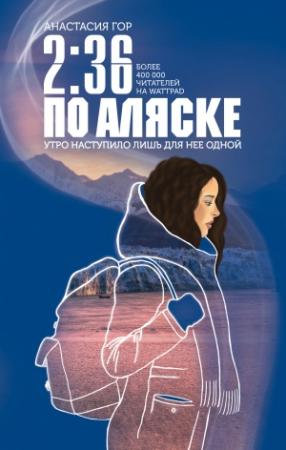 Обложка книги «2:36 по Аляске» — Анастасия Гор