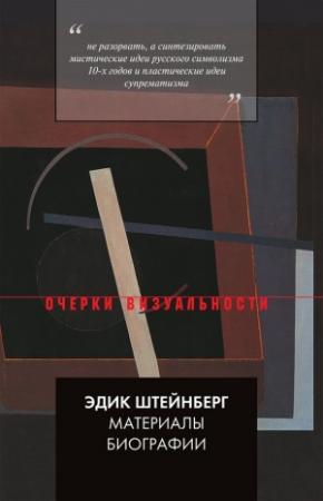 Обложка книги «Материалы биографии» — Эдик Штейнберг