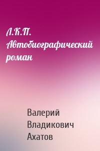 Л.К.П. Автобиографический роман