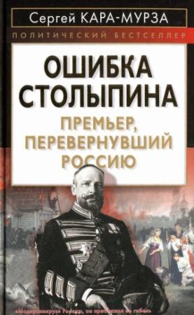 Обложка книги «Ошибка Столыпина» — Сергей Кара-Мурза