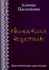 Елена Паленова - Сбежавший воротник