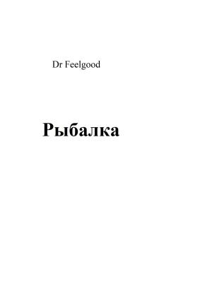 Обложка книги «Рыбалка» — Dr Feelgood