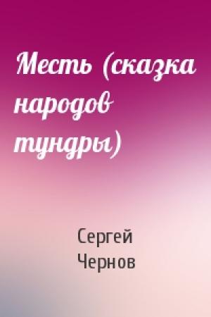 Обложка книги «Месть (сказка народов тундры)» — Сергей Чернов