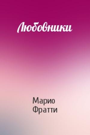 Обложка книги «Любовники» — Марио Фратти