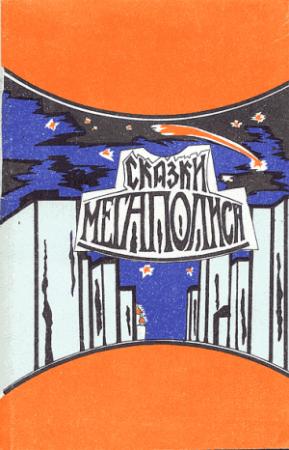Обложка книги «Сказки мегаполиса» — Дмитрий Федотов, Татьяна Мейко, Сергей Комаров, Владимир Акутин
