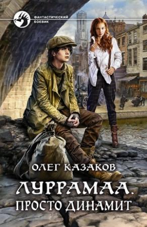 Обложка книги «Луррамаа. Просто динамит» — Олег Казаков