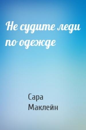 Обложка книги «Не судите леди по одежде» — Сара Маклейн