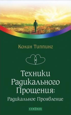 Обложка книги «Техники Радикального Прощения: Радикальное Проявление» — Колин Типпинг