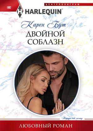 Обложка книги «Двойной соблазн» — Карен Бут