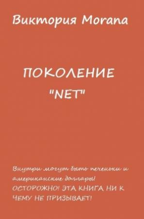 Обложка книги «Поколение NET» — Виктория Морана