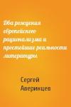 Сергей Аверинцев - Два рождения европейского рационализма и простейшие реальности литературы