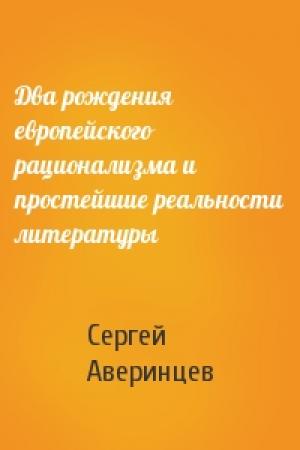 Обложка книги «Два рождения европейского рационализма и простейшие реальности литературы» — Сергей Аверинцев