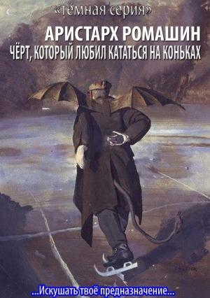 Обложка книги «Чёрт, который любил кататься на коньках» — Аристарх Ромашин