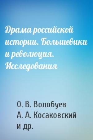 Обложка книги «Драма российской истории. Большевики и революция. Исследования» — О. В. Волобуев, А. А. Косаковский, Виталий Иванович Старцев, А. И. Степанов, С. В. Устинкин, А. И. Уткин