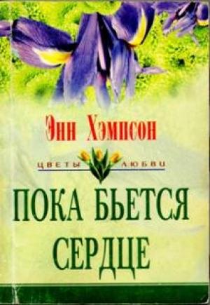 Обложка книги «Пока бьется сердце» — Энн Хэмпсон