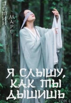 Обложка книги «Я слышу, как ты дышишь» — Марс Остин