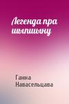 Ганна Навасельцава - Легенда пра шыпшыну