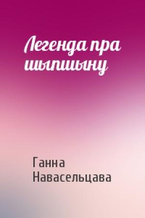 Обложка книги «Легенда пра шыпшыну» — Ганна Навасельцава