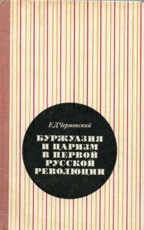 Обложка книги «Буржуазия и царизм в первой русской революции» — Евгений Черменский