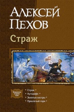 Обложка книги «Страж. Тетралогия» — Алексей Пехов