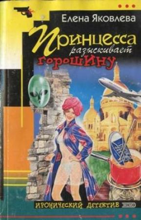 Обложка книги «Принцесса разыскивает горошину» — Елена Яковлева