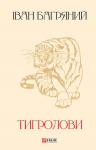 Иван Павлович Багряный - Тигролови