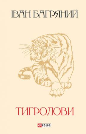 Обложка книги «Тигролови» — Иван Павлович Багряный