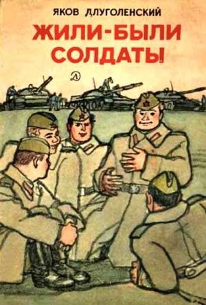 Обложка книги «Жили-были солдаты» — Яков Длуголенский