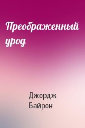 Обложка книги «Преображенный урод» — Джордж Гордон Байрон