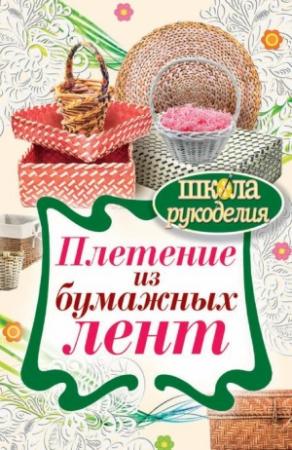 Обложка книги «Плетение из бумажных лент» — Татьяна Плотникова